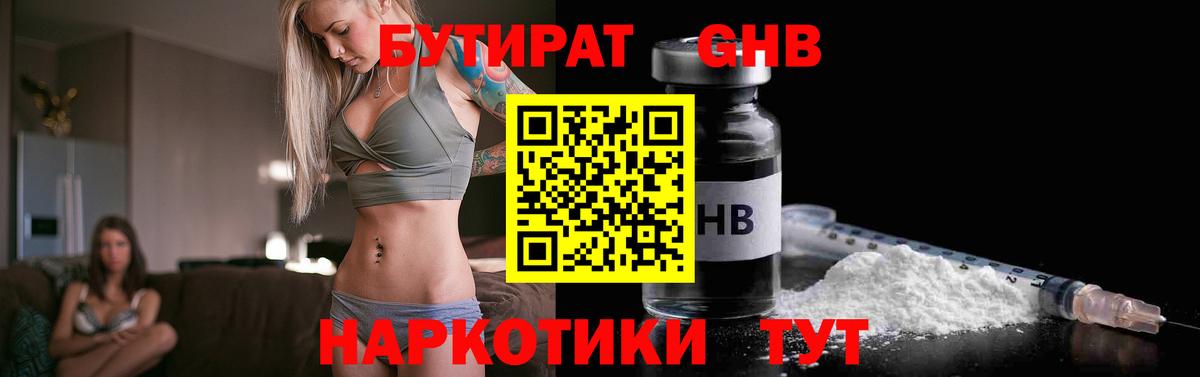 Абакан  Бутират бутандиол  Вход с VPN 